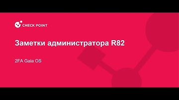 Заметки Администратора R82 - Gaia 2FA