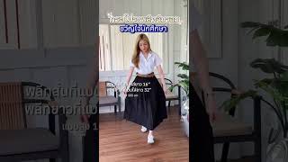 กระโปรงพลีท ขวัญใจนักศึกษา💕 #กระโปรงพลีท #ootd #กระโปรงนักศึกษา #ชุดนักศึกษา #นักศึกษา #มหาลัย