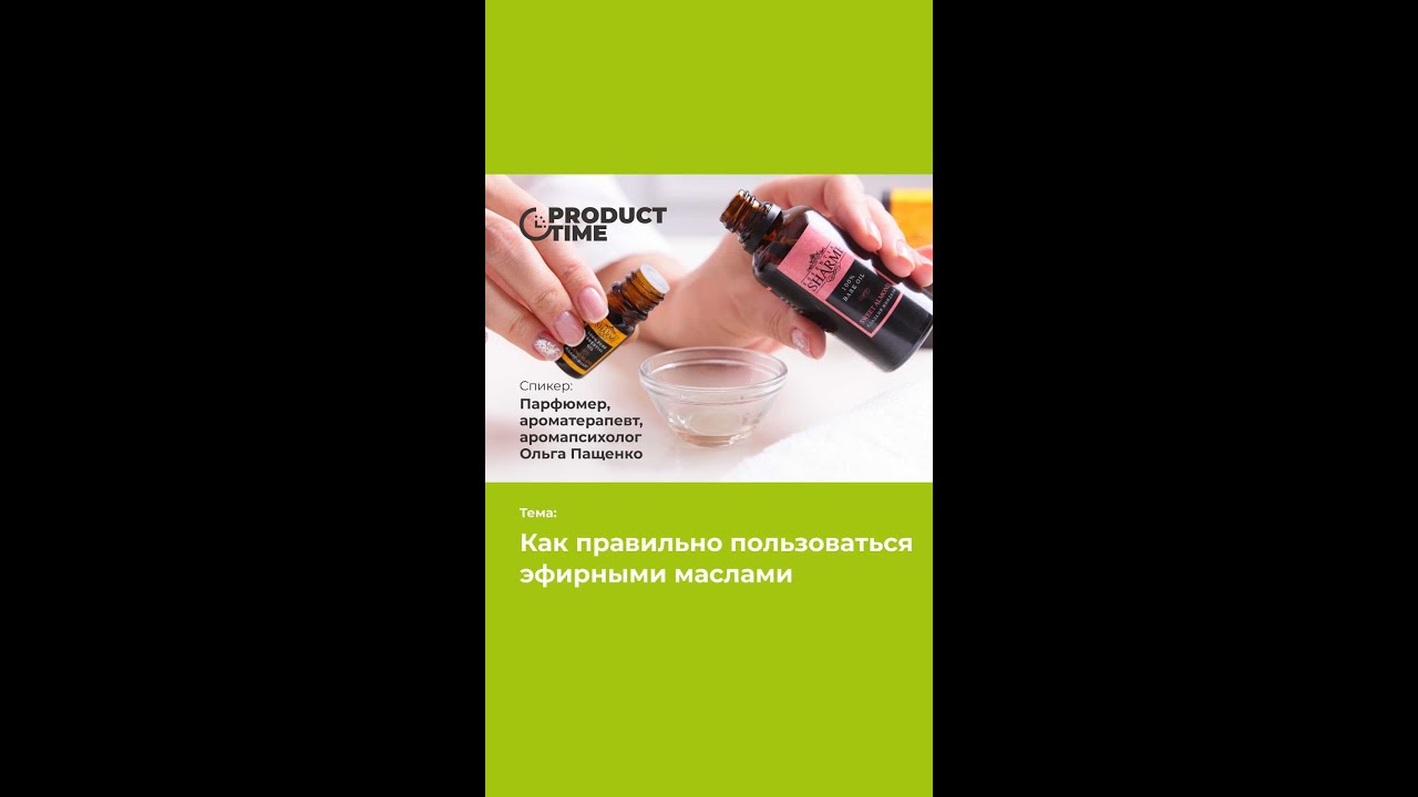 Как правильно пользоваться эфирными маслами - YouTube