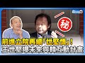 前進立院再續「世堅情」！　王世堅曝未來與韓國瑜互動計畫 @ChinaTimes