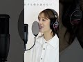『ビリミリオン / 優里』【Cover】長谷川愛 / 歌ってみた #shorts