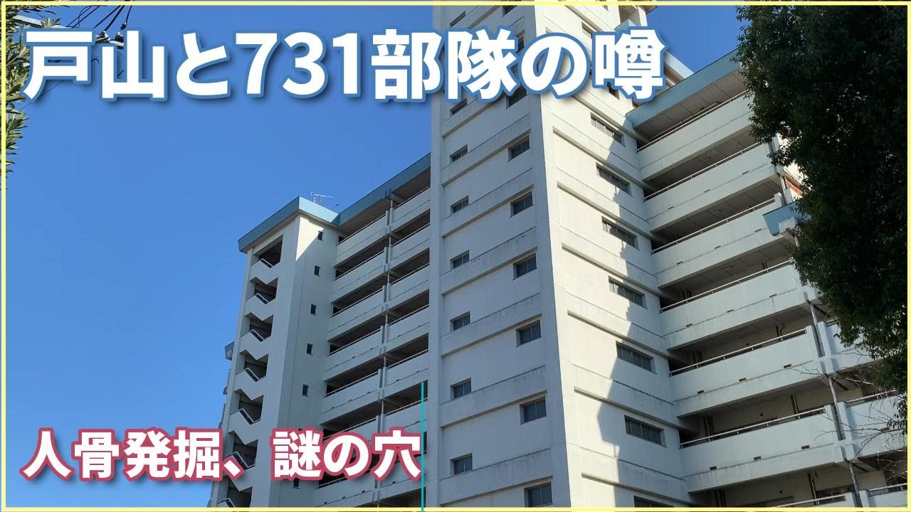 新宿区戸山と731部隊の噂（箱根山、陸軍戸山学校跡、人骨発掘）