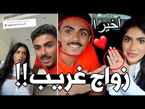 هذا رسميا اغبى زواج شفته في حياتي 