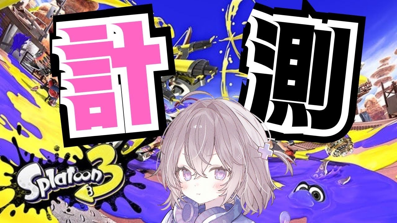 【縦型配信】無事にS＋になったので計測計測ぅ～～！！！！【スプラトゥーン3】#shorts