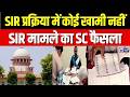 Supreme Court on SIR : SC ने SIR को वैध ठहराया... चुनाव आयोग की क्षमता बनी कायम | Bihar | BJP | EC