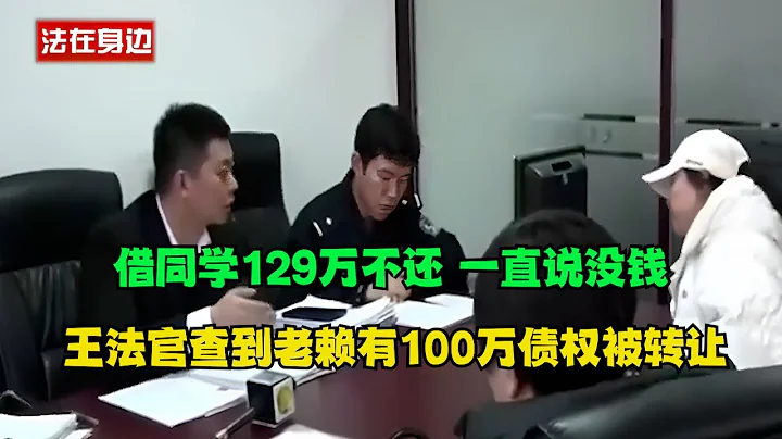 大结局！借同学129万不还，王法官去执行，查到老赖有100万债权被转让，老赖：不就关几天嘛？#真实事件 #老赖 #执行现场  #社会百态 - 天天要闻