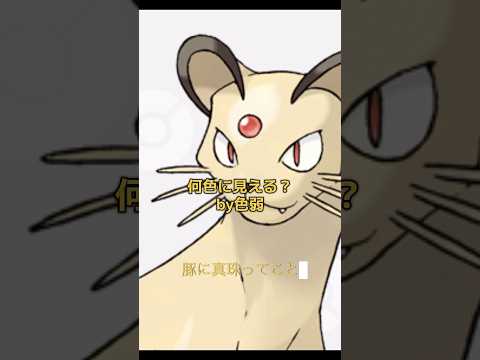 #ポケモン #色覚テスト #色弱 #色盲 #色覚テスト