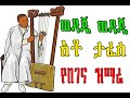 ቆየት ያለ የበገና ዝማሬ አቶ ታፈሰ የበገና ዝማሬ ወዳጄ ወዳጄ