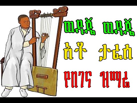 ቆየት ያለ የበገና ዝማሬ አቶ ታፈሰ የበገና ዝማሬ ወዳጄ ወዳጄ 