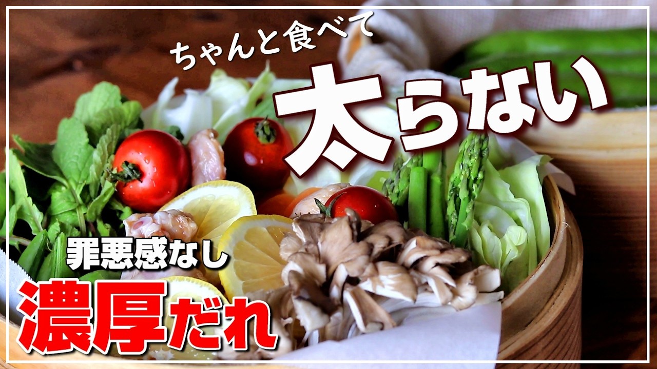 満足感を作る2種のたれ【春野菜の蒸籠蒸し】糖質控えめの濃厚だれで太らない食べ方を!せいろ蒸し