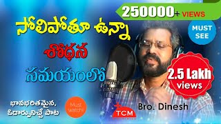 సోలిపోతూ వున్నా.. శోధన సమయములో..| Dinesh | Emotional Song | Telugu Christian Songs