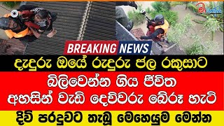 දැදුරු ඔයේ රුදුරු ප්‍රචණ්ඩ ජල රකුසාට බිලිවෙන්න ගිය ජීවිත අහසින් වැඩි දෙවිවරු බේරූ හැටි