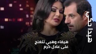 هيدا حكي - هيفاء وهبي 