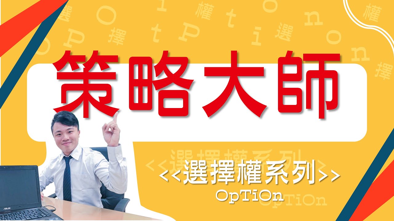 選擇權」工具箱|