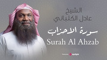 الشيخ عادل الكلباني - سورة الاحزاب (برواية حفص عن عاصم) | Adel Alkalbani - Surah Al Ahzab