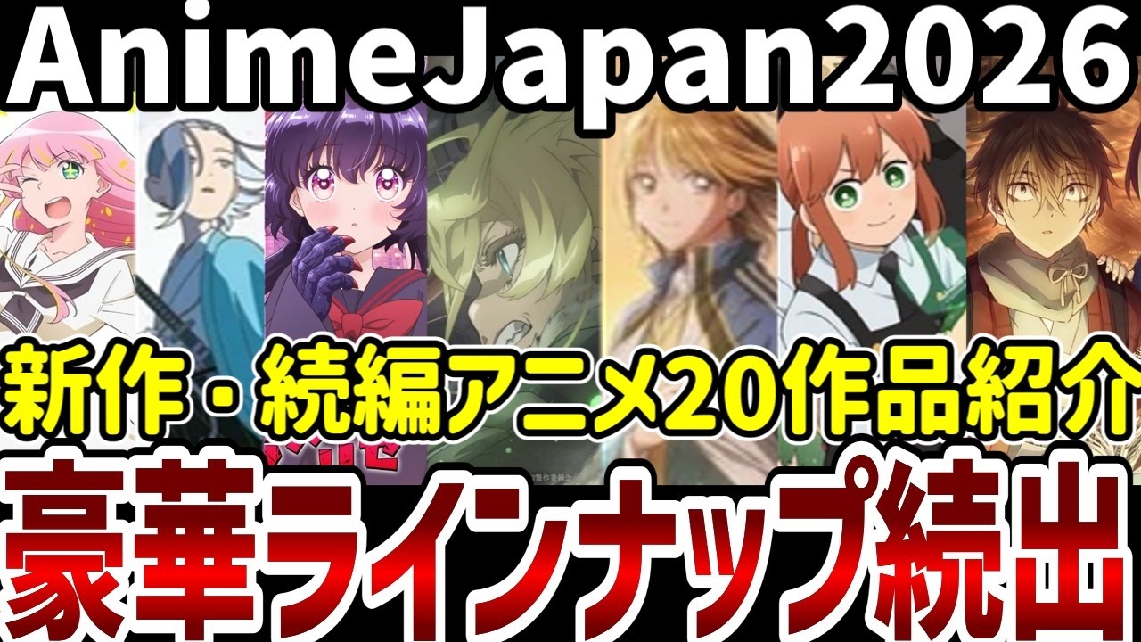 【新作続編アニメ紹介】AnimeJapan 2026で発表!新作続編20作品紹介【アニメ紹介】 - YouTube