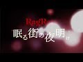 RagRats「眠る街の夜明け」- Lyric Video-