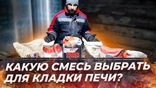 СМЕСИ ДЛЯ КЛАДКИ ПЕЧЕЙ | обзор и рекомендации