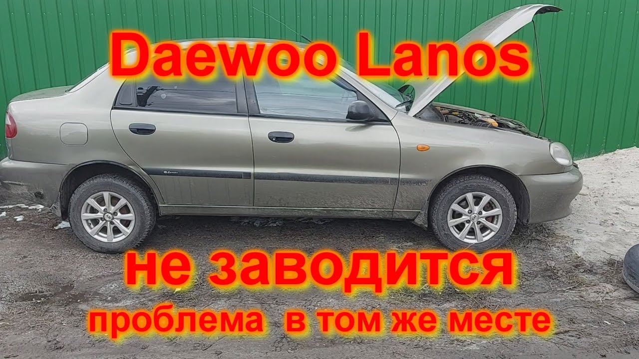 не заводится деу ланос daewoo lanos - YouTube