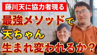 藤川天、なかなか頑固なので最終兵器を投入するかもしれません。