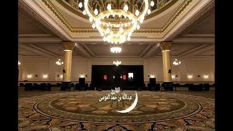 القارئ عبدالله الموسى( وَإِذَا سَأَلَكَ عِبَادِي عَنِّي فَإِنِّي قَرِيبٌ )