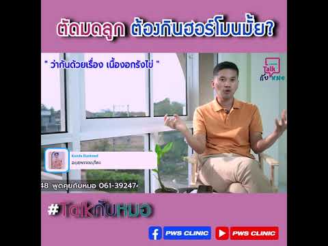 ตัดมดลูก ต้องกินฮอร์โมนมั้ย? | Highlight Talk กับหมอ