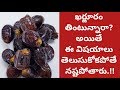 Health Benefits of Dates | Health Tips In Telugu | Manandari Health