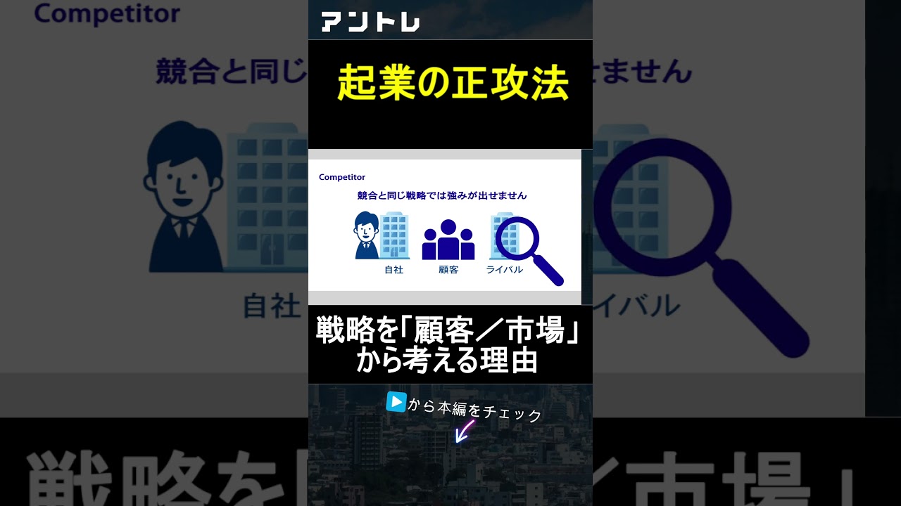 起業の正攻法「戦略は顧客・市場を見て考える」　#フランチャイズ #FC #起業 #独立 #開業 #独立開業 #アントレ