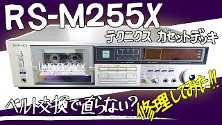 ■テクニクス カセットデッキ RS-M255X■Technics Cassette Deck■ベルト交換だけでは直らない!?【ベルト交換、留め具交換、調整】■