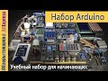 Набор Ардуино для начинающих 📟 с Алиэкспресс. Обзор набора модулей Arduino Unoдля обучения