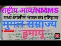 NMMS/राष्ट्रीय आय - मध्य कालीन भारत का इतिहास ( मुगल सम्राज्य - हुमायूं) #education #schoolsubject