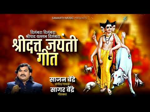 Sajan Bendre Song | Datta Jayanti Geet | दिगंबरा दिगंबरा श्रीपाद वल्लभ दिगंबरा