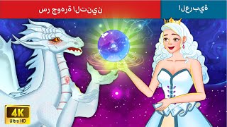 سر جوهرة التنين | Secret of the Dragon Gem Story in Arabic | WOA - Arabic Fairy Tales