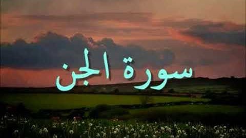 Al Jinn Sudais عبد الرحمن السديس سورة الجن