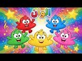 أغنية الالوان وياغنماتي وخمس بطات ومجموعة من ضفدوع للأطفال