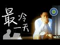 最冷一天 Piano Cover Leslie Cheung 張國榮 最冷一天 Piano Cover Leslie Cheung 張國榮