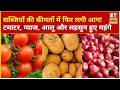 Vegetable Prices: सब्जियों की कीमतों में तेज़ बढ़ोतरी, टमाटर-प्याज-आलू और लहसुन हुए महंगे