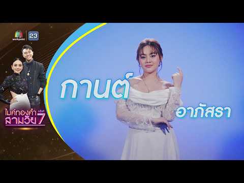 อายแสงนีออน - กานต์ อาภัสรา - รอบน็อกเอาต์ | ไมค์ทองคำ สามวัย ครั้งที่ 7