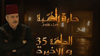 مسلسل حارة القبة الحلقة 35 الخامسة والثلاثون والاخيرة بطولة عباس النوري