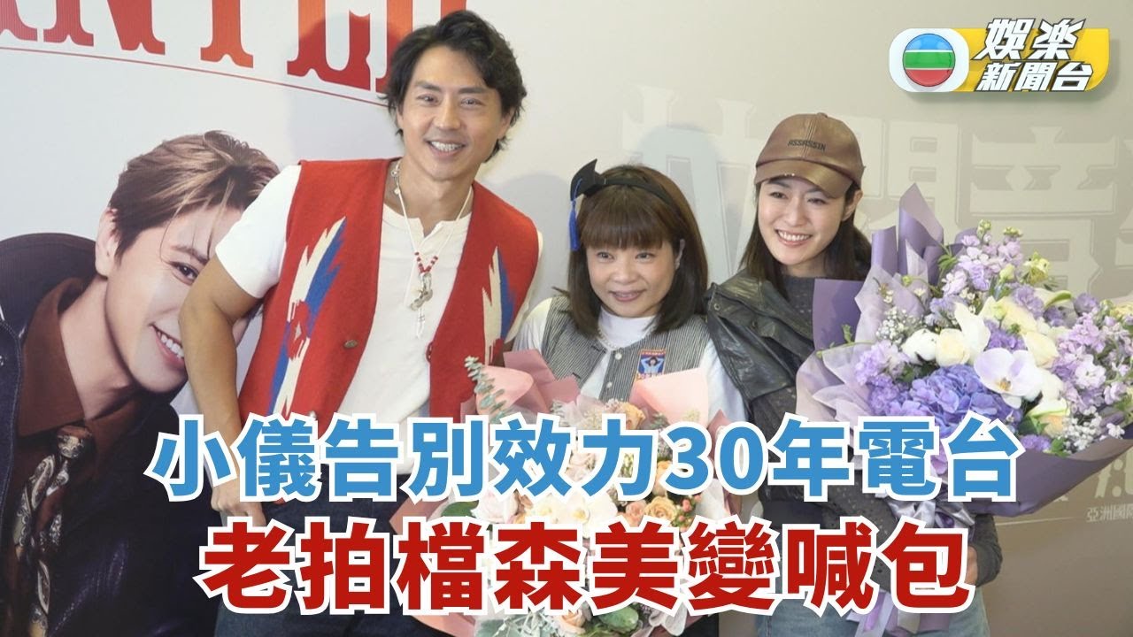 小儀告別效力30年電台 老拍檔森美變喊包