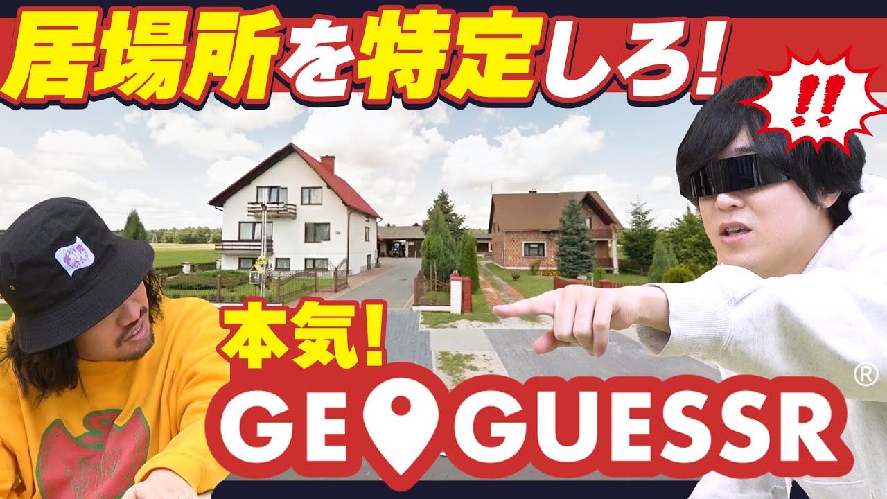 世界に放り出されて現在地を特定しろ！ 本気ジオゲッサー