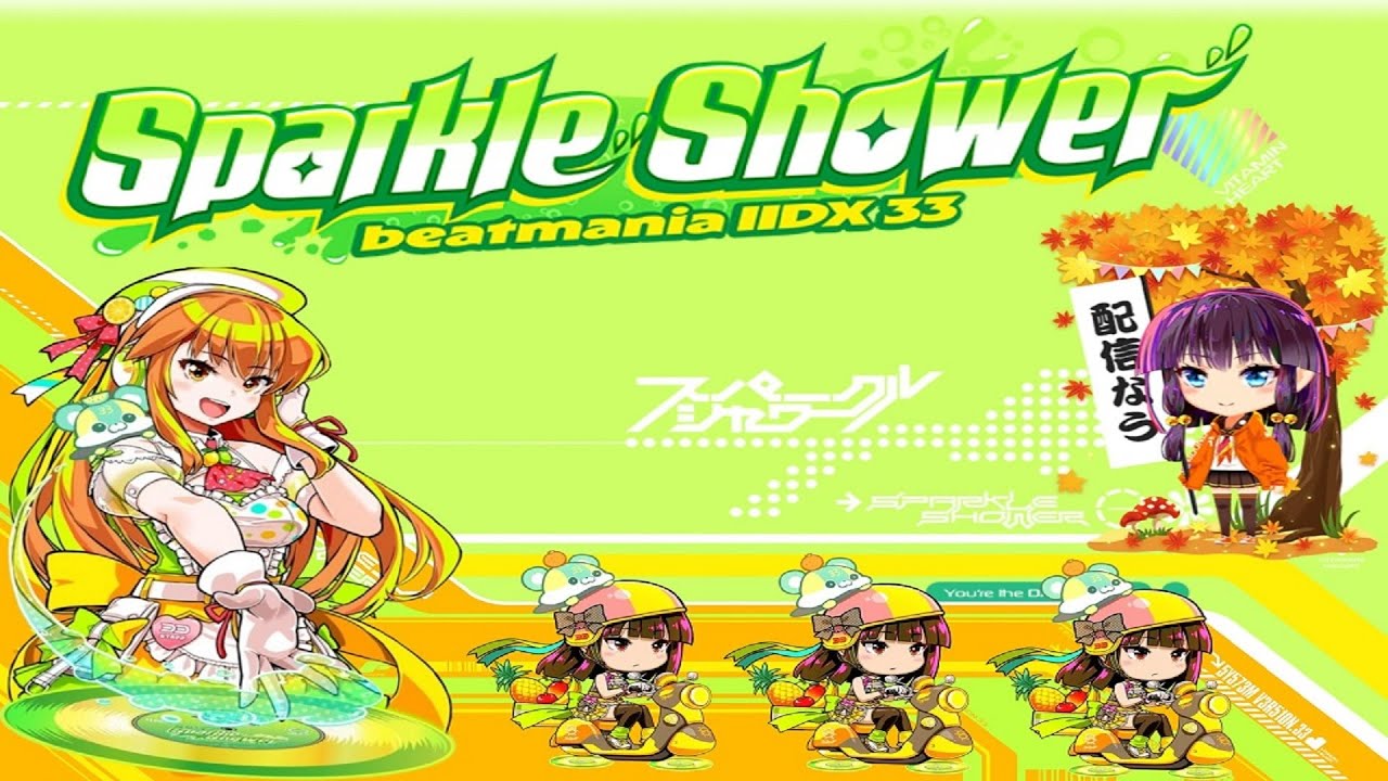 beatmania IIDX 33 Sparkle Shower】ほぼ初プレイ！ ワイワイ遊ぶぞ