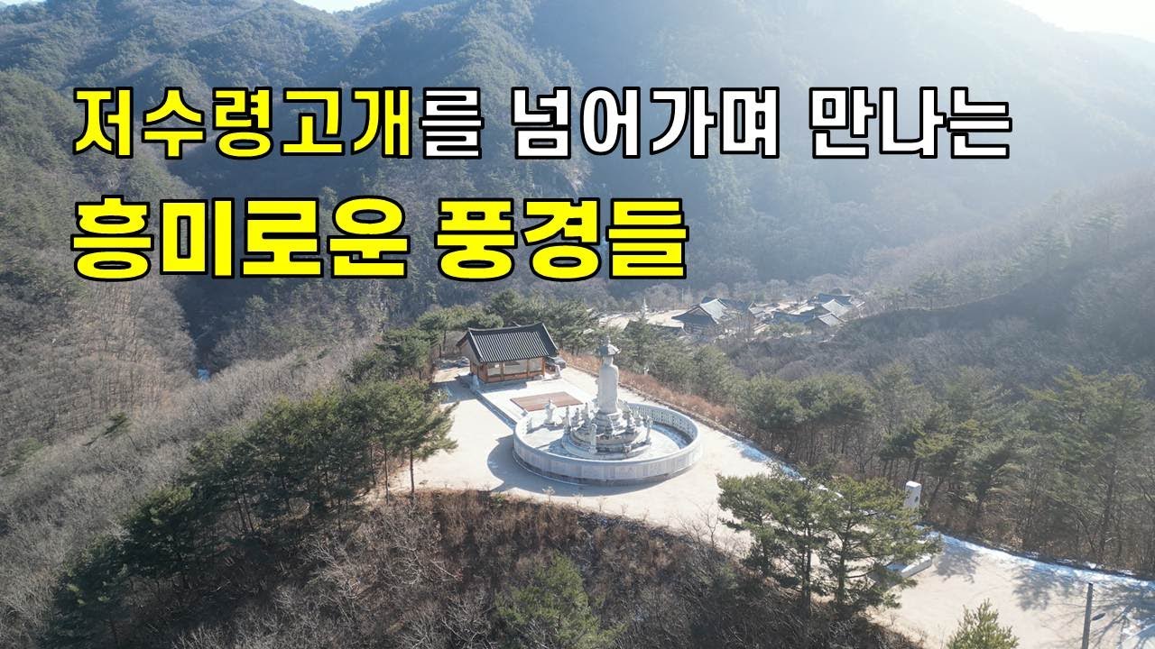 단양-예천간 저수령고개를 넘어가면