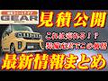 【新型車】スズキ新型スペーシアギア見積公開＆最新情報まとめ！！価格,装備,発売日,見積り,納期も判明！！驚きの進化を徹底解説、魅力満載の最新情報をお届け！!