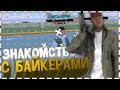 TRINITY RP || СТОИТ ЛИ СВЯЗЫВАТЬСЯ С БАЙКЕРАМИ В GTA SAMP?