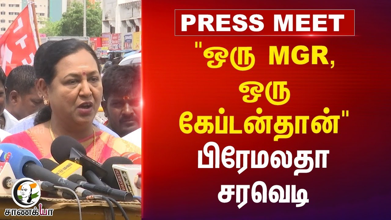 " ஒரு MGR ,ஒரு கேப்டன்தான் " Premalatha vijayakanth சரவெடி | DMDK | Chennai Cleaning Workers Protest