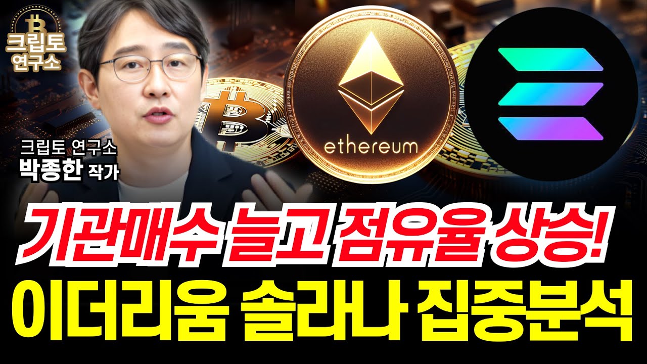 이더리움 솔라나, 기관매수와 점유율 상승으로 내년 알트불장 기대된다?ㅣ알트코인 심층분석 [박작가의 크립토 연구소] #이더리움 #솔라나  #스텔라루멘 #수이 #리플 #도지코인 #코인
