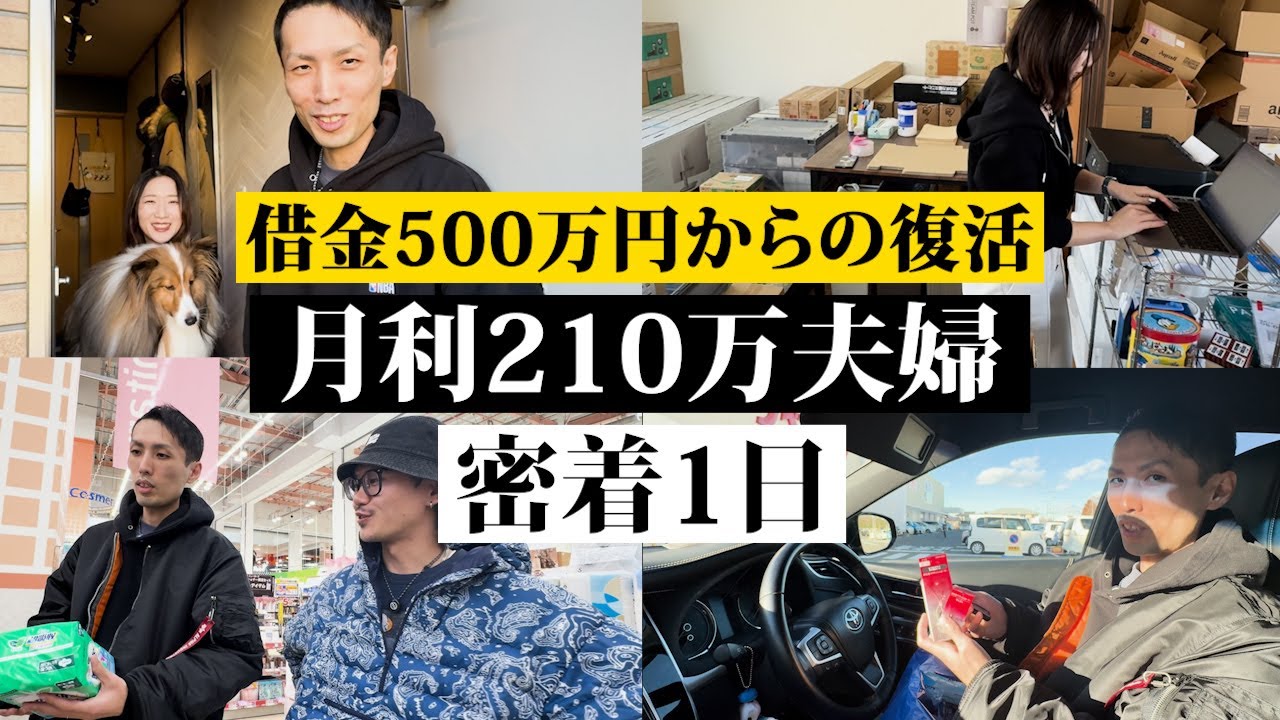 【1日密着】ガソスタ店員から月利210万社長～超絶高回転せどりで夢の動物事業へ～