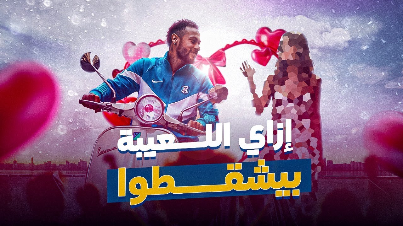 إزاي اللعيبة بيشقطوا في السهرات ... كتاب how to be a footballer