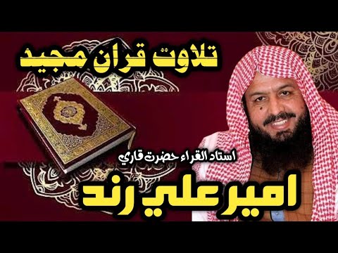 Amir Rind tilawat e Quran Qari Amir Ali Rind | قاري امير علي رند - YouTube